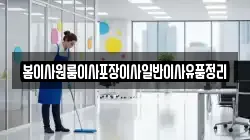 봄이사원룸이사포장이사일반이사유품정리