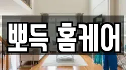 뽀득 홈케어