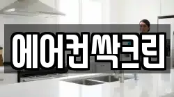 에어컨싹크린