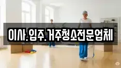 이사.입주.거주청소전문업체