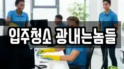 입주청소 광내는놈들