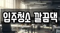 입주청소 깔끔댁