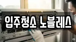 입주청소 노블레스
