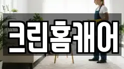 크린홈캐어