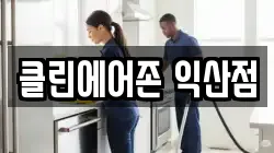 전북 익산시 남중동 청소,입주청소,사무실청소,에어컨청소,특수청소,상가청소,거주청소,유품정리