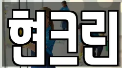 현크린