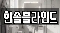 한솔블라인드