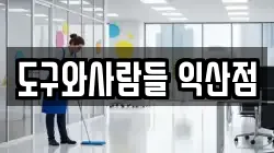 도구와사람들 익산점