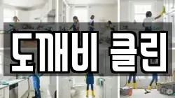 전북 익산시 덕기동 청소,입주청소,사무실청소,에어컨청소,특수청소,상가청소,거주청소,유품정리