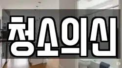 청소의신