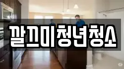 깔끄미청년청소