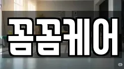 꼼꼼케어