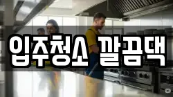 전북 익산시 동산동 청소,입주청소,사무실청소,에어컨청소,특수청소,상가청소,거주청소,유품정리