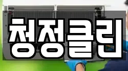 청정클린