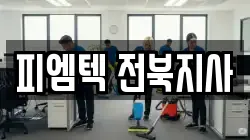 피엠텍 전북지사