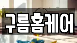 구름홈케어