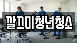 깔끄미청년청소