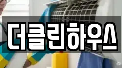 더클린하우스