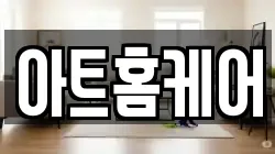 아트홈케어