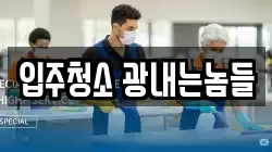 입주청소 광내는놈들