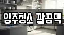 입주청소 깔끔댁