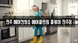 전주 에어컨청소 에어클린원 홈케어 전주점