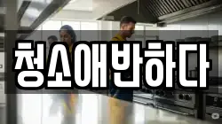 청소애반하다
