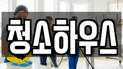 청소하우스