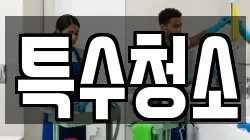 특수청소