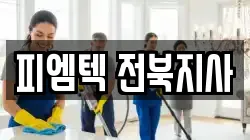 전북 익산시 마동 청소,입주청소,사무실청소,에어컨청소,특수청소,상가청소,거주청소,유품정리