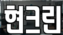 현크린