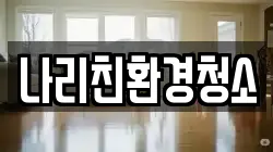 나리친환경청소