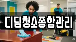 디딤청소종합관리
