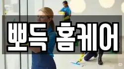 전북 익산시 만석동 청소,입주청소,사무실청소,에어컨청소,특수청소,상가청소,거주청소,유품정리