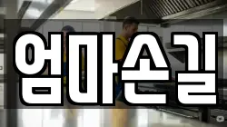 엄마손길