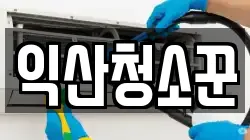 익산청소꾼