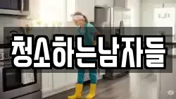 청소하는남자들
