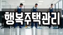 행복주택관리