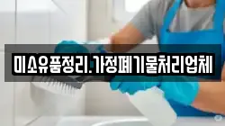 미소유품정리.가정폐기물처리업체