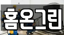 홈온그린