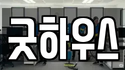 굿하우스