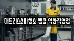 전북 익산시 모현동1가 청소,입주청소,사무실청소,에어컨청소,특수청소,상가청소,거주청소,유품정리