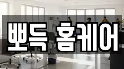 뽀득 홈케어