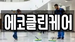 에코클린케어