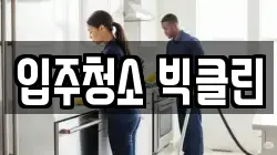 입주청소 빅클린