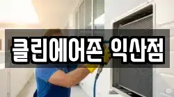 클린에어존 익산점