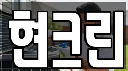 현크린