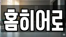 홈히어로