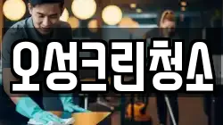 오성크린청소