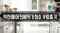 전북 익산시 모현동2가 청소,입주청소,사무실청소,에어컨청소,특수청소,상가청소,거주청소,유품정리